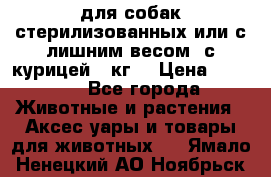 pro pian light для собак стерилизованных или с лишним весом. с курицей14 кг  › Цена ­ 3 150 - Все города Животные и растения » Аксесcуары и товары для животных   . Ямало-Ненецкий АО,Ноябрьск г.